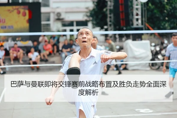 巴萨与曼联即将交锋赛前战略布置及胜负走势全面深度解析 - JIUYOU SPORTS